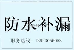 江门防水补漏台山防水补漏开平防水补漏新会防水补漏鹤山防水补漏