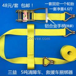 5吨汽车捆绑带 轮胎固定清障车拖车带 救援车配件 拖车绑带
