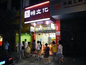 深圳飞杨广告装饰火锅店装修 小吃店装修 门头广告招牌制作