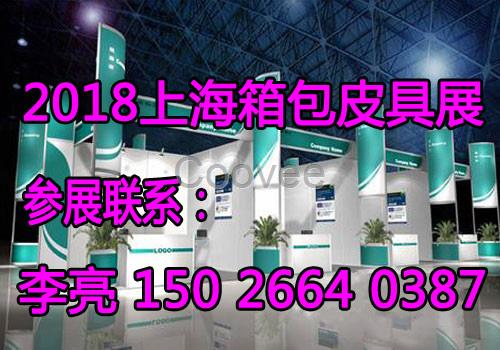 2018上海箱包展—箱包皮具五金配件展《发布点》