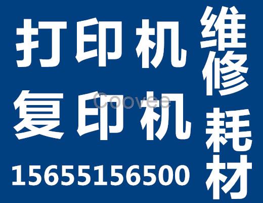 合肥政务区可以上门维修打印机加粉公司的电话