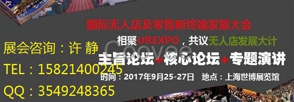 无人店展-2017无人店及零售新终端展览会