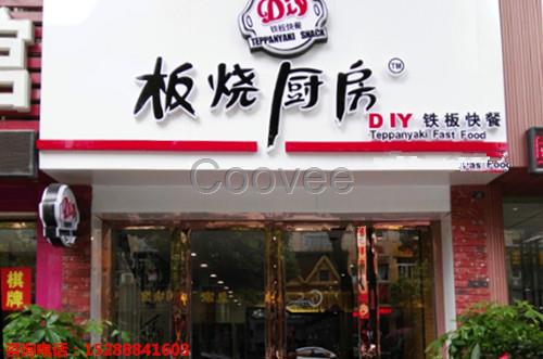 板烧厨房加盟铁板快餐铁板饭店店火爆