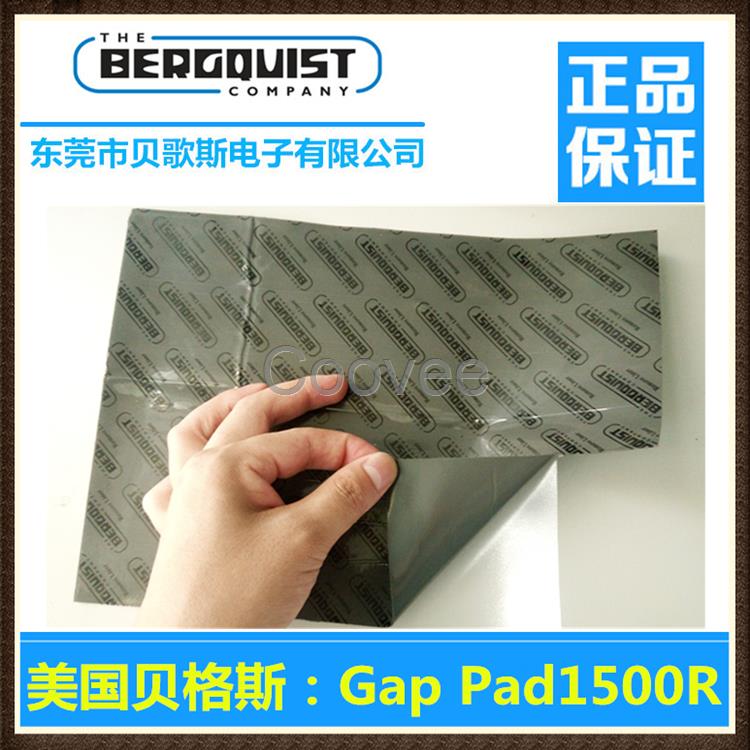 找玻璃纤维导热硅胶片选择美国贝格斯GapPad1500R