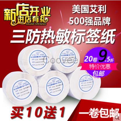 三防热敏纸3050100不干胶标签纸快递电子面单打印贴纸