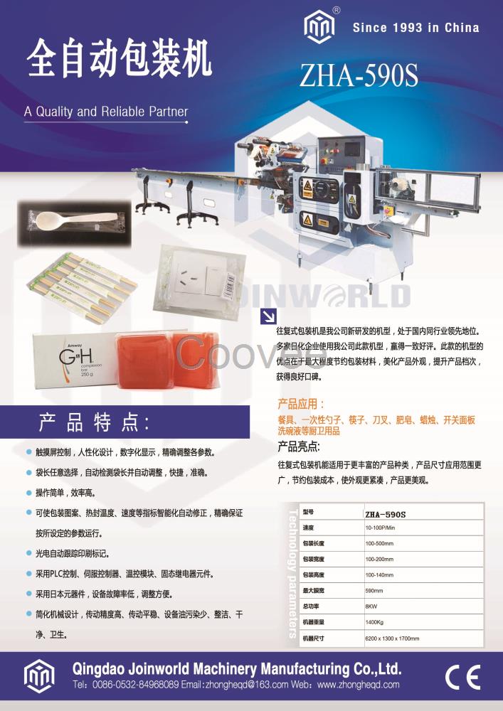 全自动餐具包装机青岛众和机械