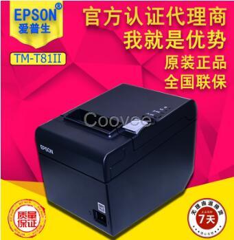 EpsonTM-T81II热敏票据打印机