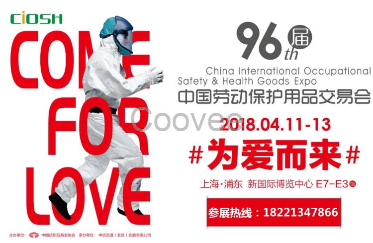 2018上海劳保展-第96届中国劳动保护用品交易会