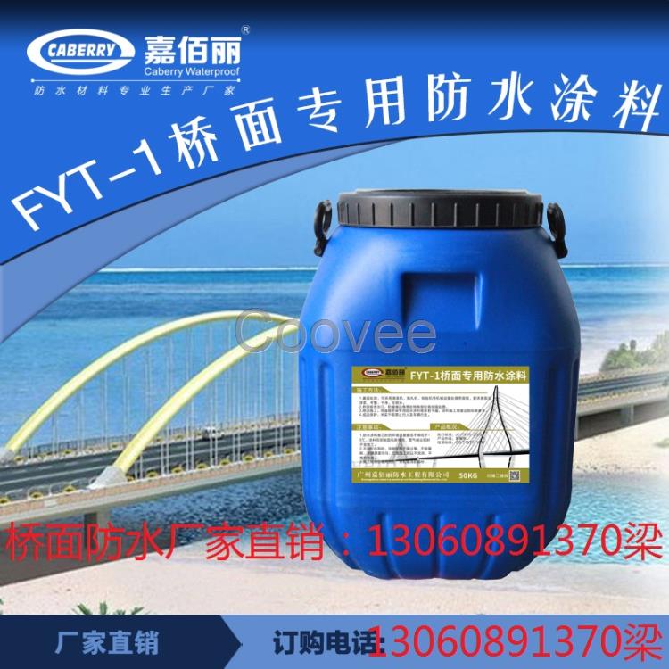 FYT-1改进型防水涂料