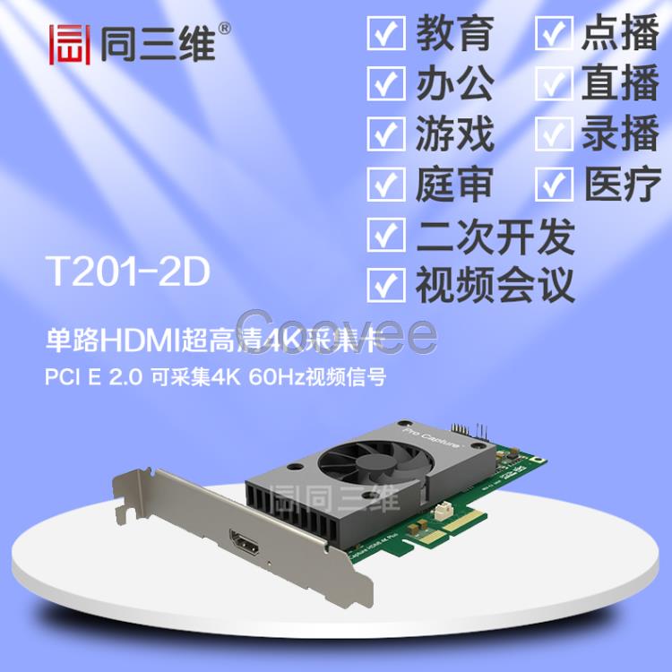 同三维T201-2D单路HDMI4K超高清音视频采集卡