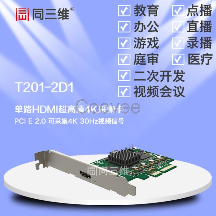 同三维T201-2D1单路HDMI4K超高清音视频采集卡