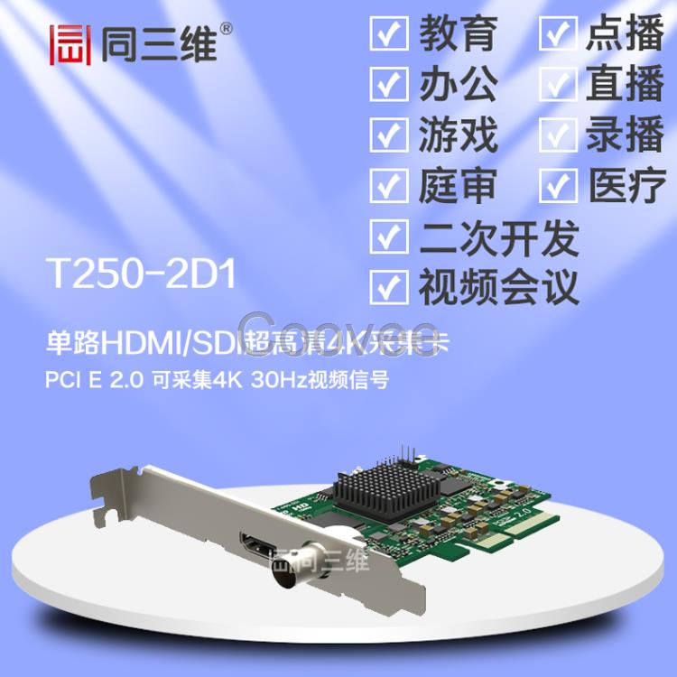 同三维T250-2D1单路HDMI/SDI超高清音视频采集卡