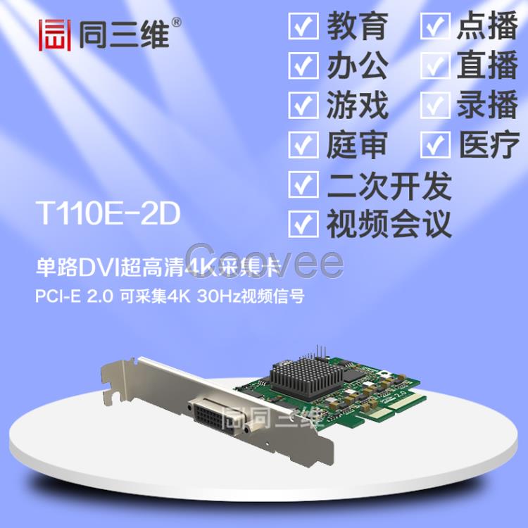 同三维T110E-2D单路DVI4K超高清音视频采集卡