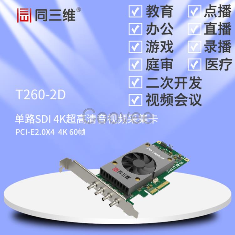 同三维T260-2D单路SDI4K超高清音视频采集卡