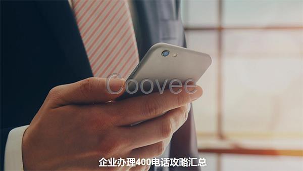 中小企业办理400电话选择服务商