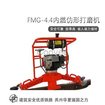 设备内燃仿形钢轨打磨机FMG-4.4型.加工精巧钢轨