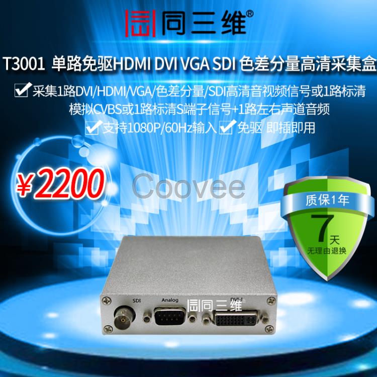 同三维T3001USB3.0盒卡SDIVGADVI采集盒