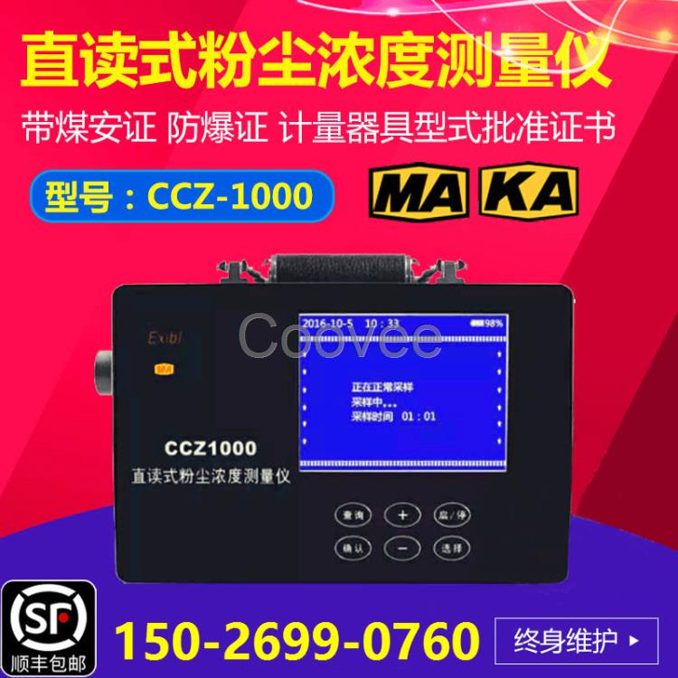 矿用CCZ1000/CCHG1000直读式粉尘浓度测量仪