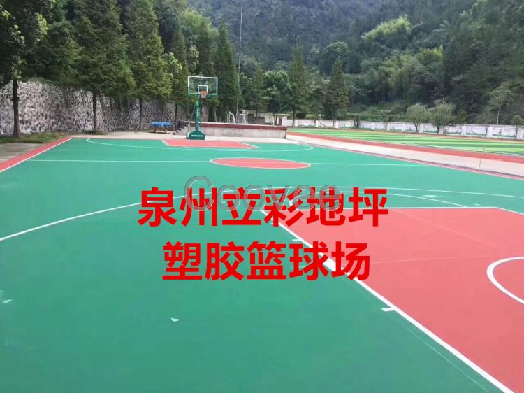 泉州塑胶球场硅PU篮球场塑胶网球场拼装地板包工包料