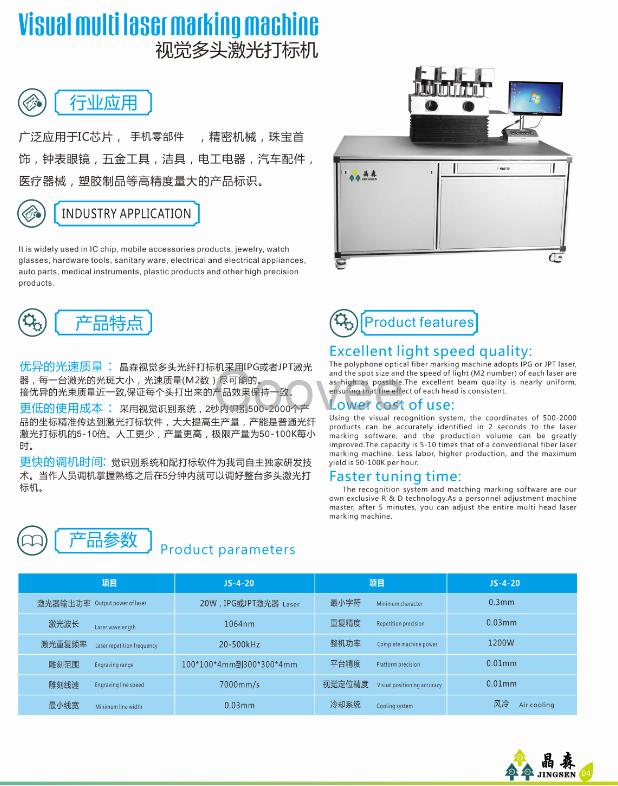 激光打标机-晶森激光JS-4-20视觉多头激光打标机