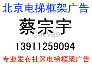 提供发布北京电梯广告联系电话