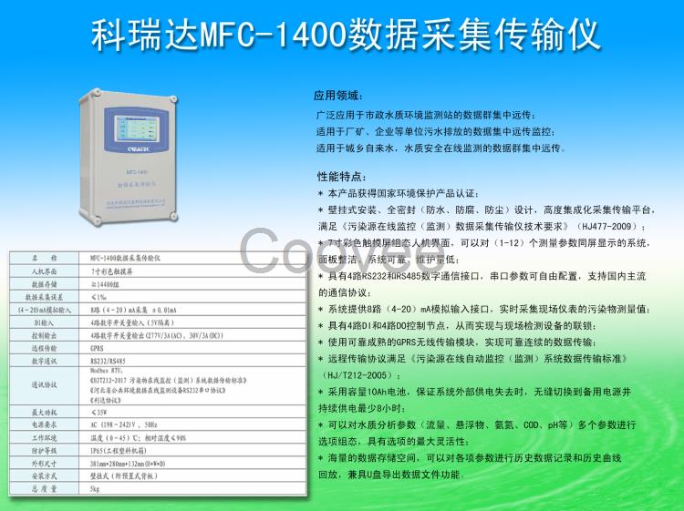 MFC-1400数据采集传输仪CREATEC科瑞达