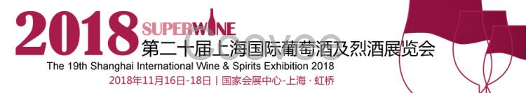 2018上海国际葡萄酒展暨酒架用品展览会