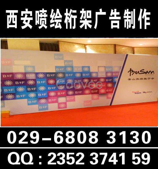 西安金花酒店喷绘桁架会议背景板签到板029一68083130