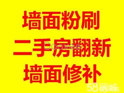 上海二手房翻新墙面修补室内刷墙上海房屋维修