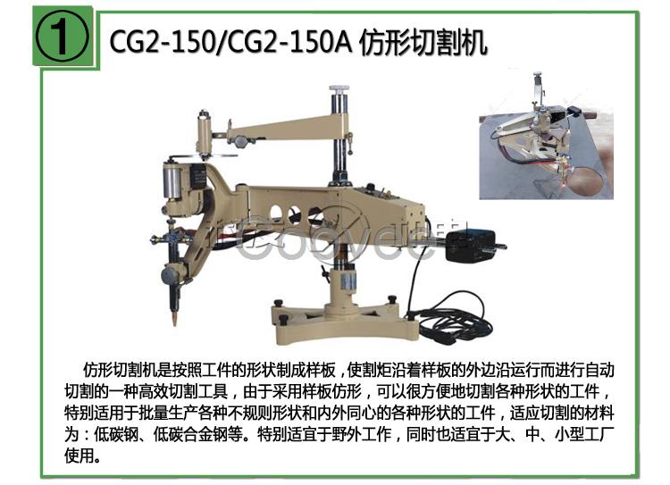 CG2-150CG2-150A仿形切割机