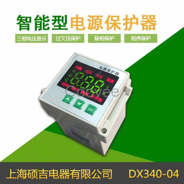 DX340系列电源保护器-相序继电器-过欠压保护器