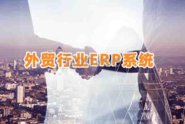 外贸SAP系统SAPB1外贸行业ERP管理软件供应商上海达策