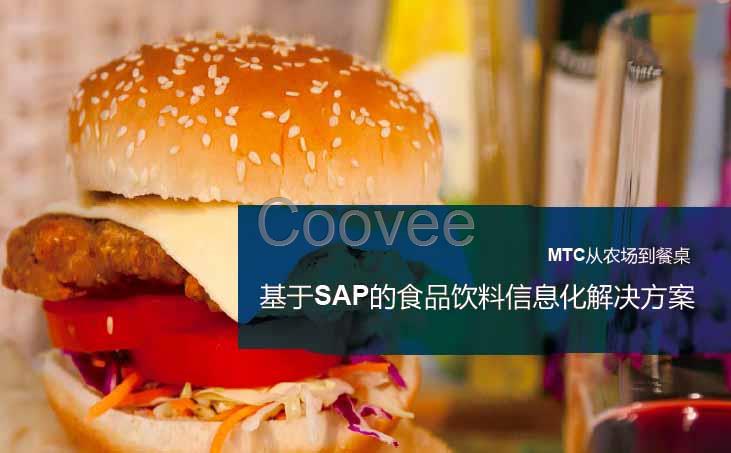 食品行业SAP系统SAPB1食品ERP管理软件厂商MTC麦汇