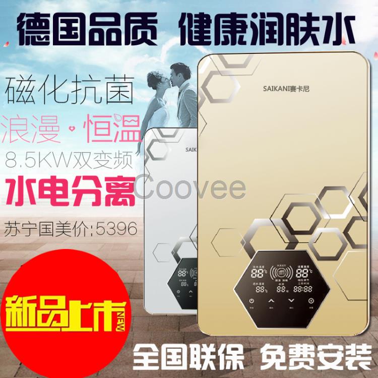 广东赛卡尼品牌即热式电热水器一SAIKANI赛卡尼