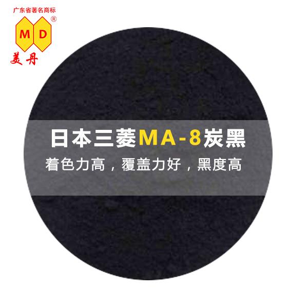 粤西三菱MA8炭黑油墨黑色颜料免费试样