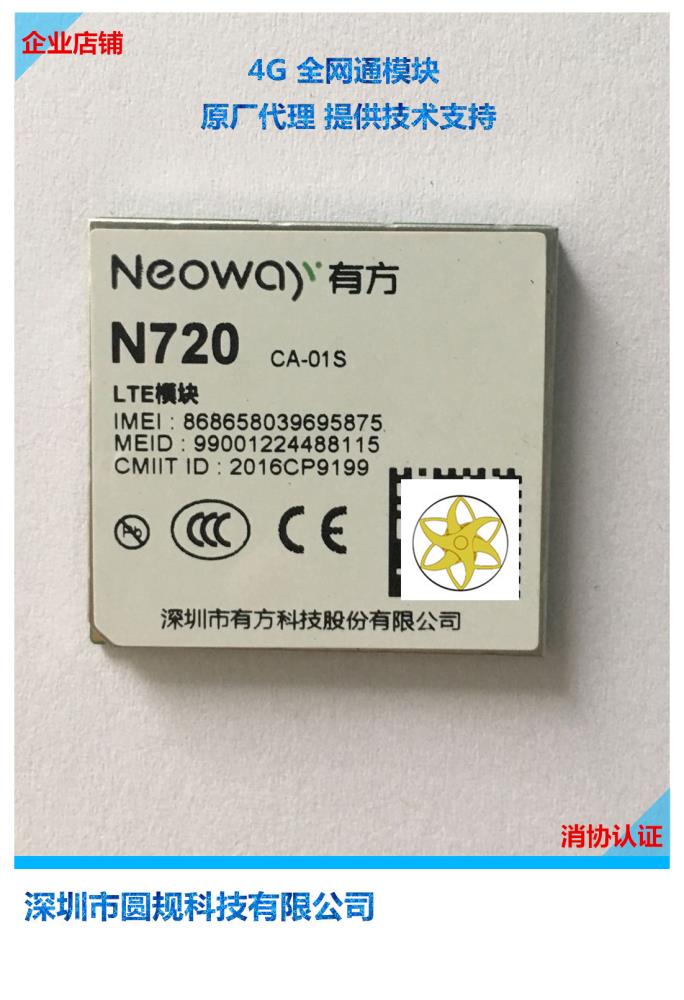 NeoWay N720 邮票孔贴片 有方科技4G全网通通讯模