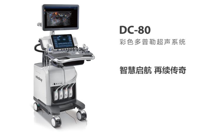 迈瑞DC-80彩色多普勒超声系统-合肥三丰器械