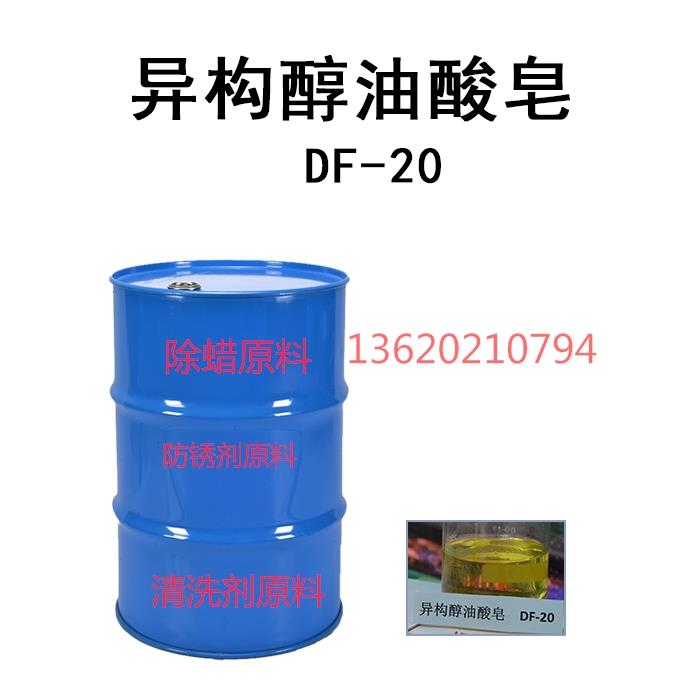 磨具清洗剂原料  中性脱脂剂原料DF-20异构醇油酸皂