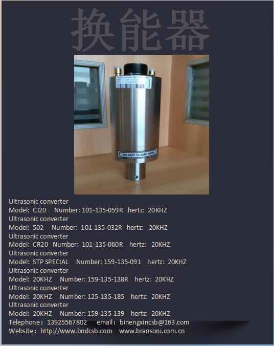 必能信换能器  BRANSON换能器