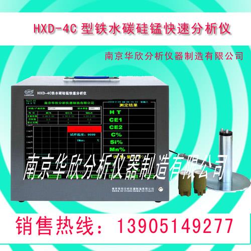 铁水碳硅锰分析仪HXD-4C型