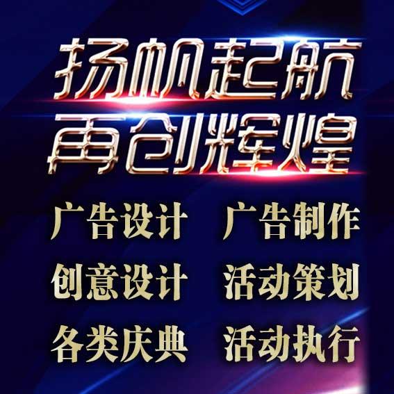 广告策划0广告设计0活动庆典0舞美搭建0喷绘印刷0广告工艺