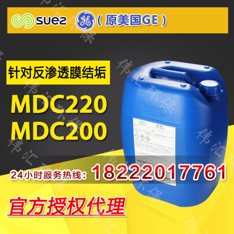 反渗透膜阻垢剂MDC220 苏伊士分散剂 水系统专用除垢剂