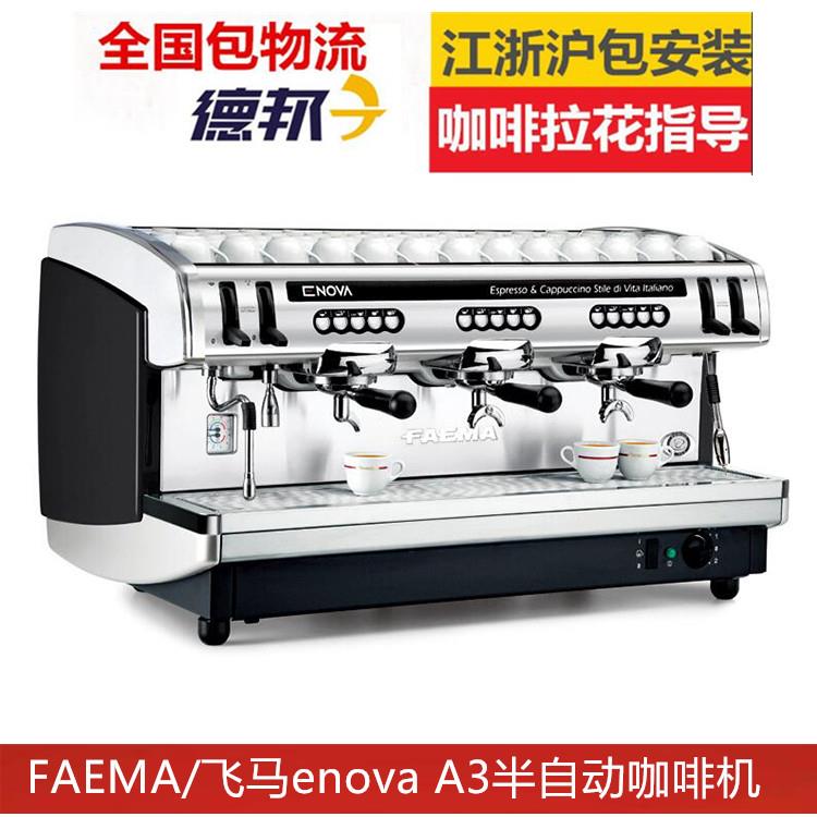 飞马FAEMA enova A3 三头半自动咖啡机