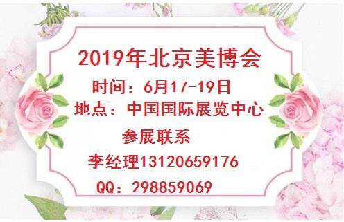 2019年北京美博会-2019年北京健康美博会