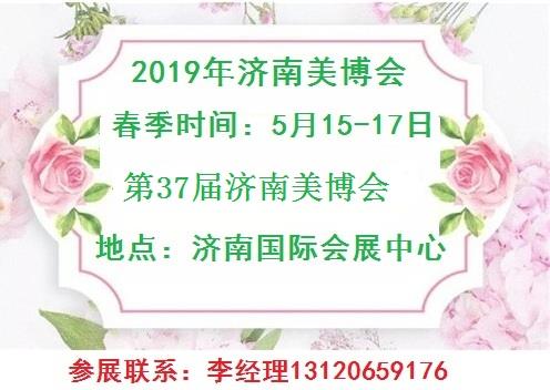 2019年济南美博会时间-地点-详情