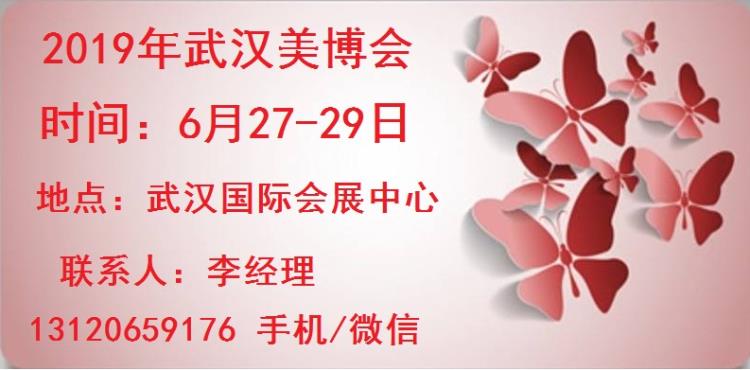 2019年武汉美博会时间-地点-详情