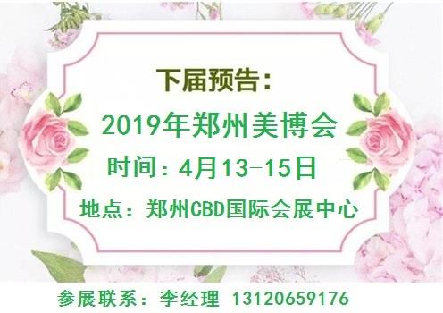 2019年郑州美博会-2019年郑州高端美博会