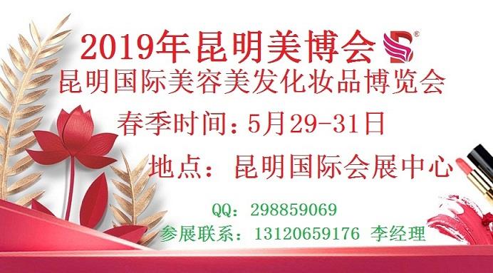 2019年昆明美博会-2019年昆明国际美博会