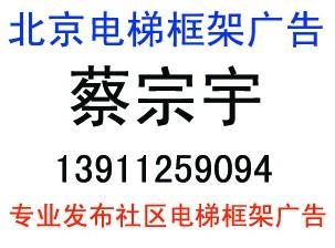 提供北京电梯框架广告咨询电话