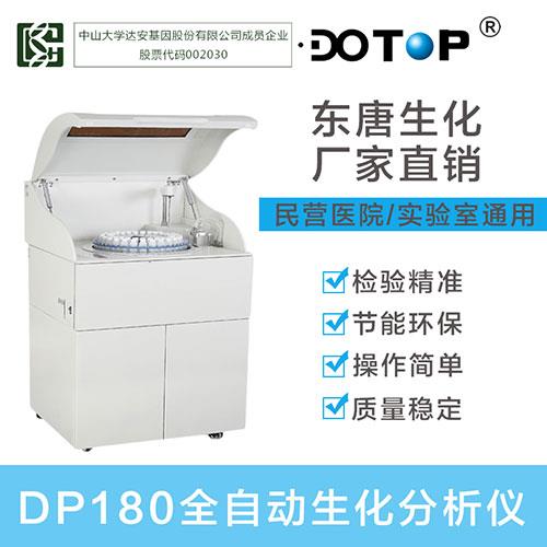 DP180全自动生化